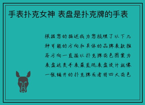 手表扑克女神 表盘是扑克牌的手表
