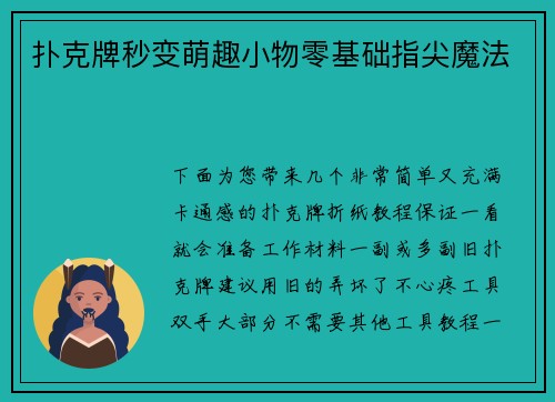 扑克牌秒变萌趣小物零基础指尖魔法