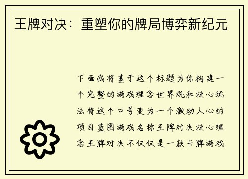 王牌对决：重塑你的牌局博弈新纪元