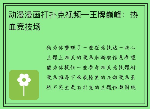 动漫漫画打扑克视频—王牌巅峰：热血竞技场