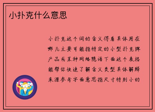 小扑克什么意思