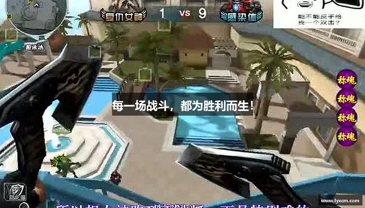 每一场战斗，都为胜利而生！